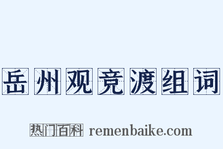 岳州观竞渡组词是什么意思的图片
